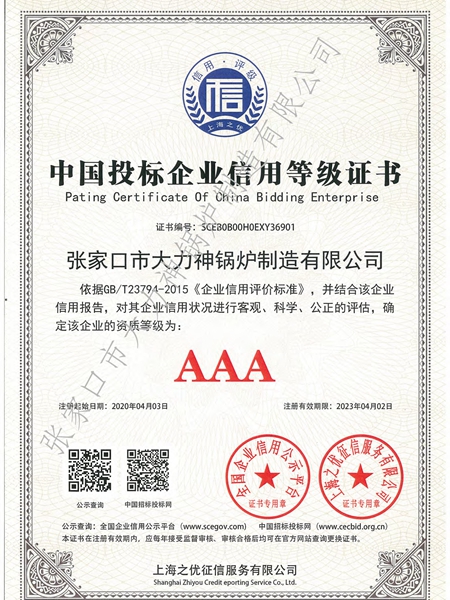 23-中国投标企业信用等级证书